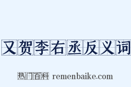 又贺李右丞反义词是什么意思的图片